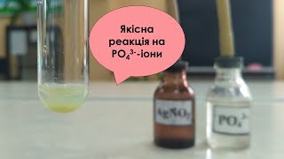 Якісна реакція на ОРТОФОСФАТ-іони з аргентум нітратом.