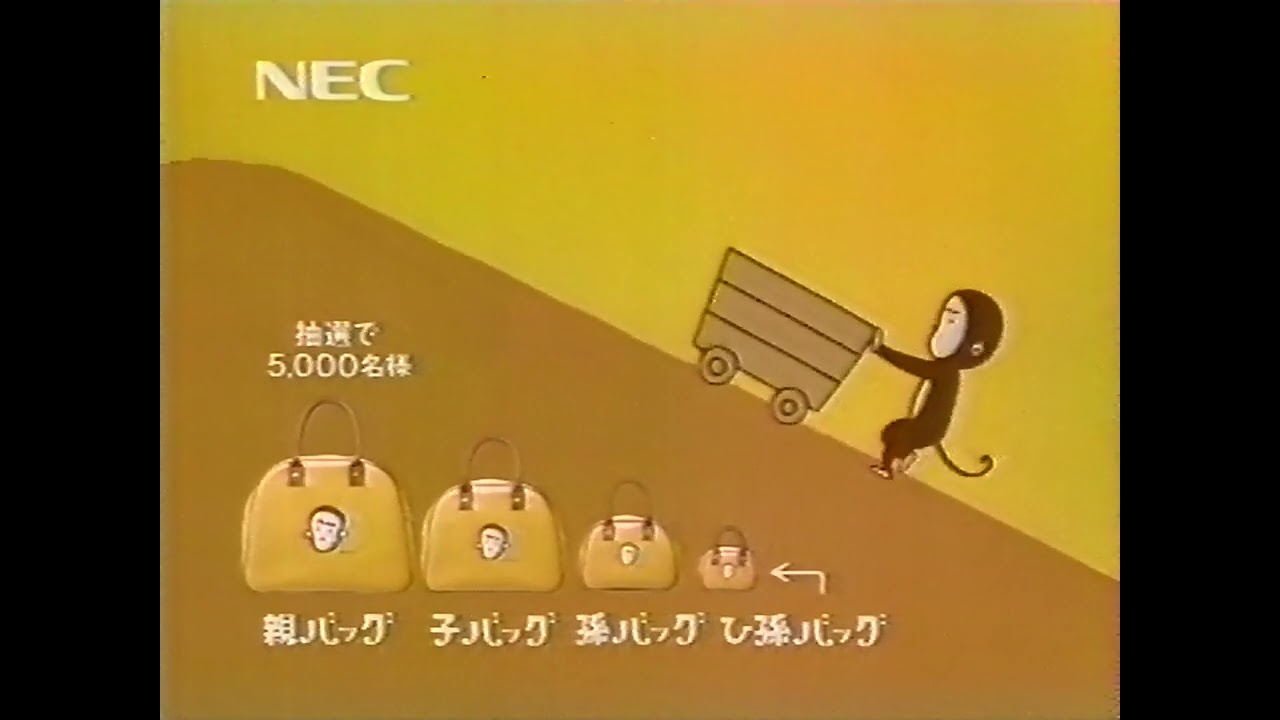 NEC バザールでござーる「バザールはトロッコに乗って」篇CM 1992年