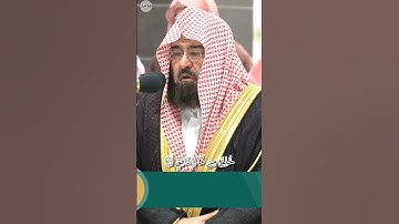 سورة الطارق معالي الشيخ عبد الرحمن السديس حفظه الله #عبدالرحمن_السديس #quran #تلاوة #مكة#اكسبلور