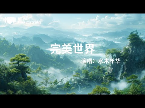 水木年華《完美世界》『沒什麼能阻攔自由的天地這樣沉默愛你不知有多久我願付出我的生命和所有我要你不顧一切跟我走去向那完美世界的愛和自由Fly with me』【動態歌詞MV】