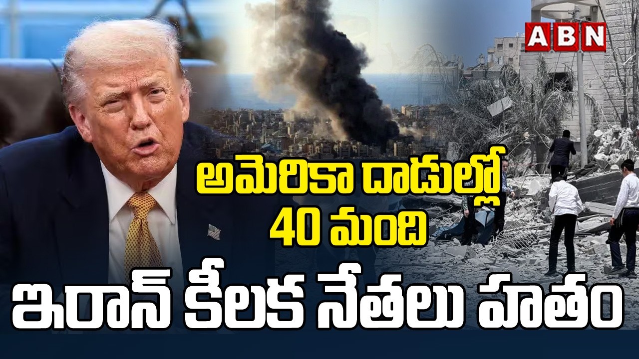 అమెరికా దాడుల్లో 40 మంది ఇరాన్ కీలక నేతలు హ*తం | America Attack On Iran | ABN Telangana