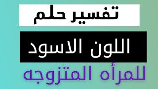 تفسير حلم رؤيه اللون الاسود للمرأه المتزوجه #رؤيه_ثعبان_اسود_قط_فأر_حشرات_ فستان او حذاء حقيبه سوداء