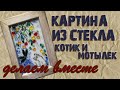 Своими руками. Мастер класс. Как сделать картину из стекла. Кот в каждый дом.