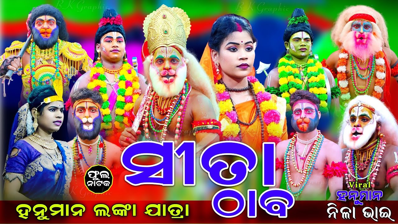ସୀତା ଠାବ | ଫୁଲ ନାଟକ | Sita Thaba | Rama nataka | Full Nataka | Sahanikera | Hanuman Nacha | Viral