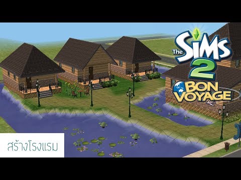 the sims 2 สอนสร้างโรงแรม [By simsbertan]