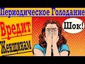 Периодическое Голодание - ВРЕДИТ женщинам!