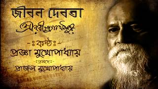 JIBON DEBOTA I RABINDRANATH TAGORE I VOICE: PRAJNA MUKHOPADHYAY I DESIGN: PRANJAL MUKHOPADHYAY