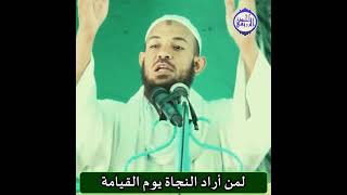 الشيخ أحمد البدوي - لمن أراد النجاة يوم القيامة