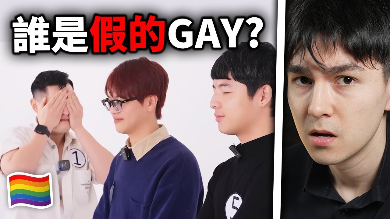 你能分出來誰是假GAY嗎？ 5位同志 vs 1位直男！｜ 錫蘭React