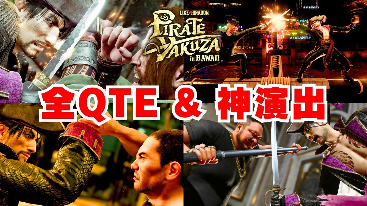 【龍が如く8外伝】全ボス演出 & QTEまとめ