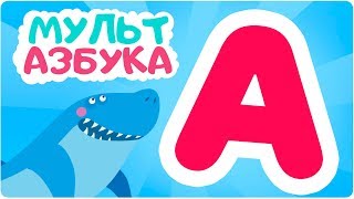 Буква А. Мульт Азбука. Цып-Цып Тв. Алфавит Для Малышей.