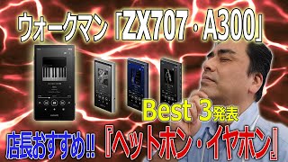 大人気ウォークマン「ZX707・A300」にオススメのヘッドホン、イヤホンBest3発表(SONY製)