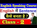 English बोलने के लिए सबसे important क्या है|| English में Sentence कैसे बनता है || Class-2 ||