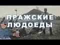 ✌️Как пражские людоеды победили венгерских морпехов (для любителей Швейка)