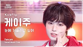 [#음중직캠] KickFlip KEIJU (킥플립 케이주) – 눈에 거슬리고 싶어 FanCam | 쇼! 음악중심 | MBC260411