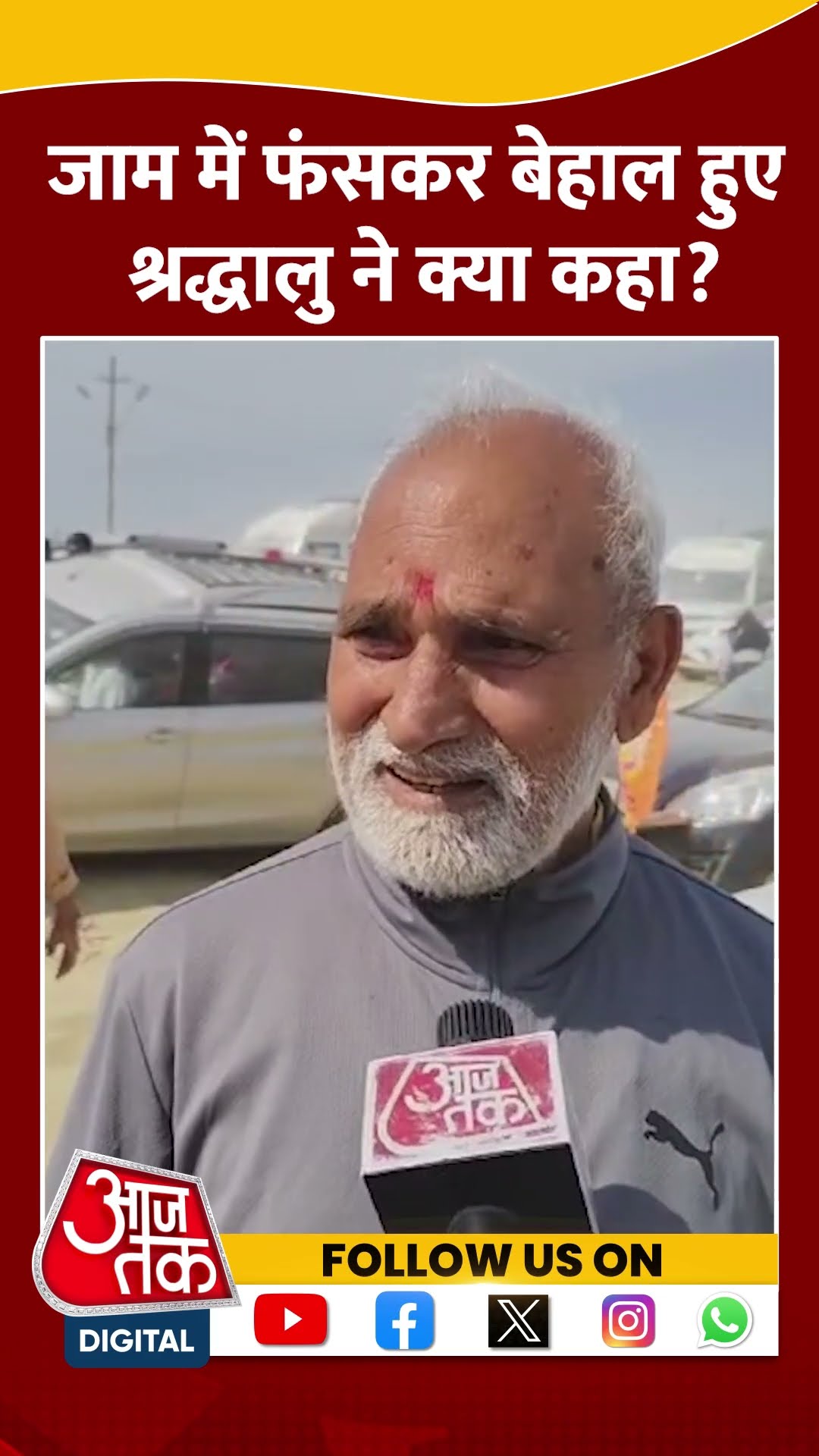 जाम में फंसकर बेहाल हुए श्रद्धालु ने क्या कहा? #mahakumbh #trafficjam #viralvideo #prayagrajkumbh