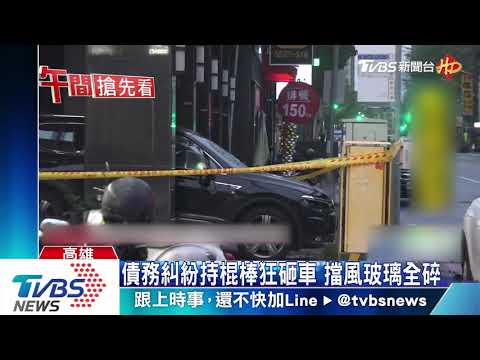 棍棒砸車、盆栽丟窗　當街洩恨警方掏槍壓制