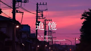 追憶［オリジナル曲］feat.MoXu（SynthesizerV）
