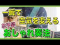 【超定番】皆やってる!おしゃれ&ソウルフルな奏法といえばコレ!