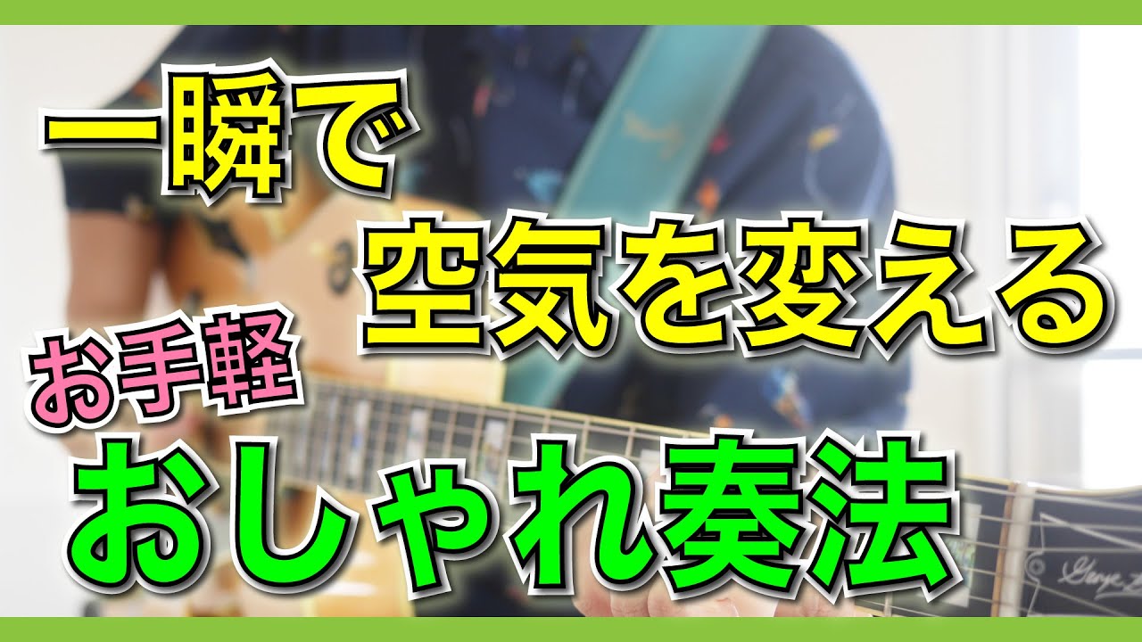 【超定番】皆やってる！おしゃれ&ソウルフルな奏法といえばコレ！