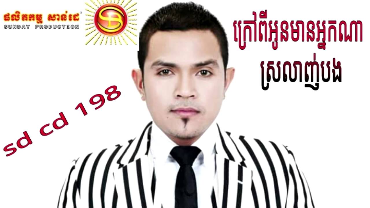 Sunday CD Vol 198   ក្រៅពីអូនមានអ្នកណាស្រលាញ់បង by ខេមរៈ សិរីមន្ត