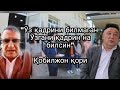 Qobil qori | Кобил кори-"Ўз қадрини билмаган  Ўзгани қадрин на билсин"