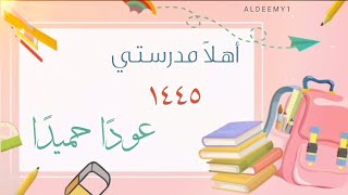 أهلا مدرستي عوادا حميدا للمدارس ١٤٤٥ تصميم العودة للمدرسة بدون موسيقى