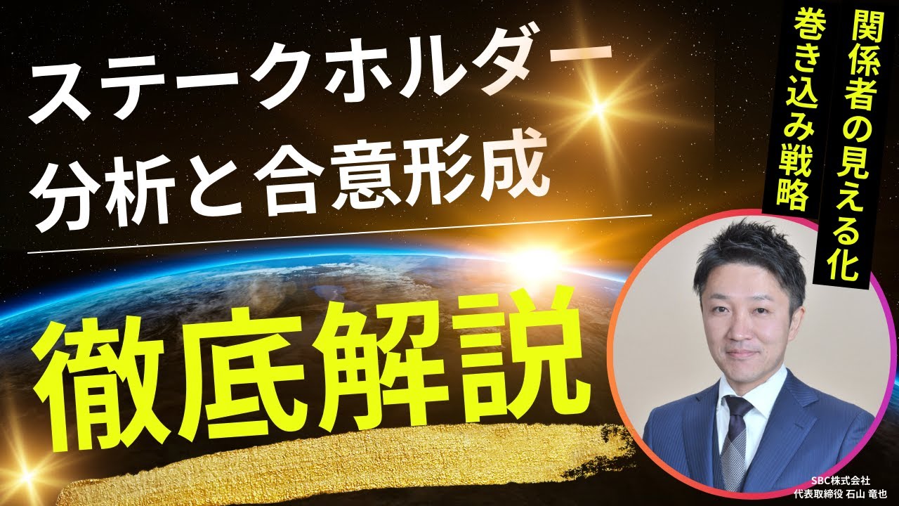 ステークホルダー分析と合意形成|関係者の見える化と巻き込み戦略