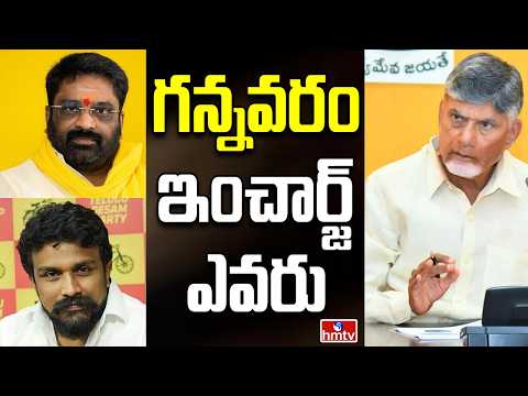 Off The Record | గన్నవరం టీడీపీ ఇంచార్జి కాబోయేది ఎవరు | hmtv