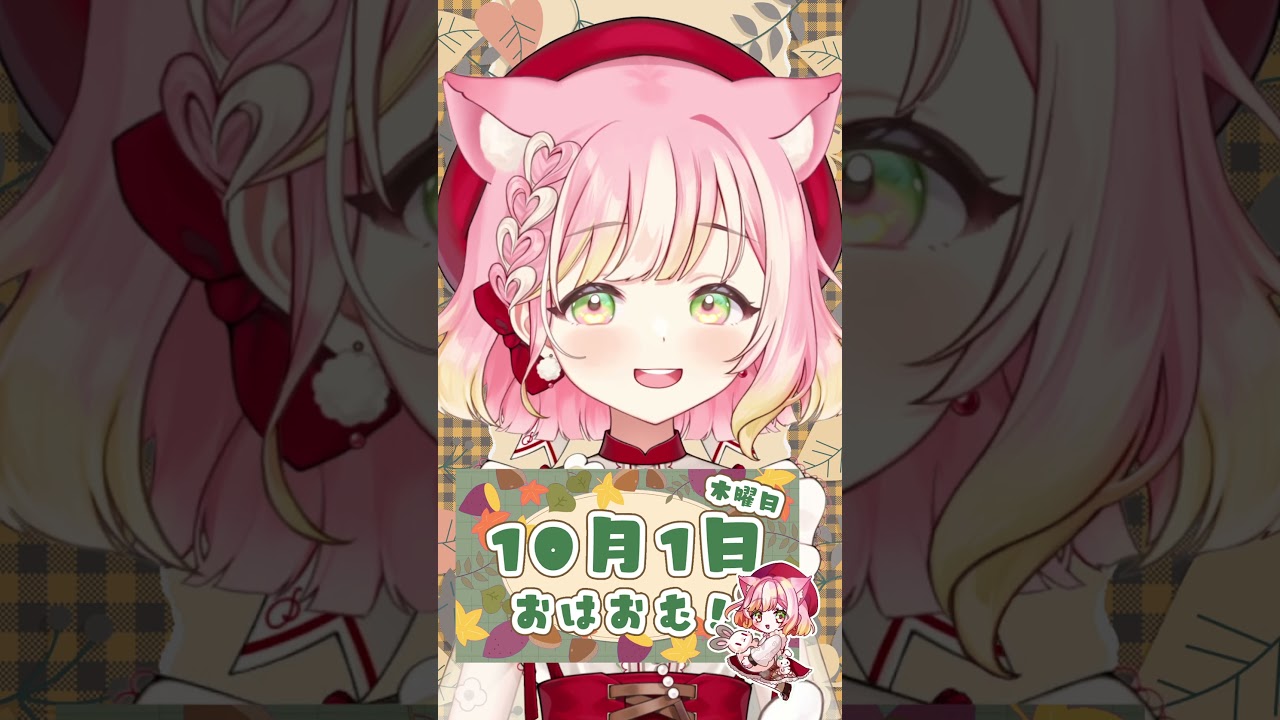 【10/1】ジュウガツ…???? #おはようvtuber