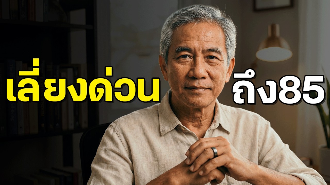 อายุเกิน 65 ระวัง! ความผิดพลาดร้ายแรงที่ทำให้คุณอาจไม่ถึง 85 ปี