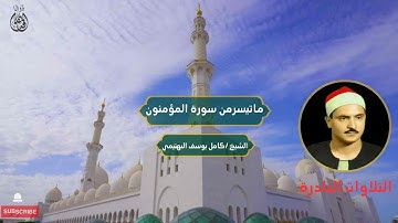 ما تيسر من سورة المؤمنون الشيخ/ كامل يوسف البهتيمي | Surat Al-Mu’minun, Sheikh/ Kamila Al-Bahtimi