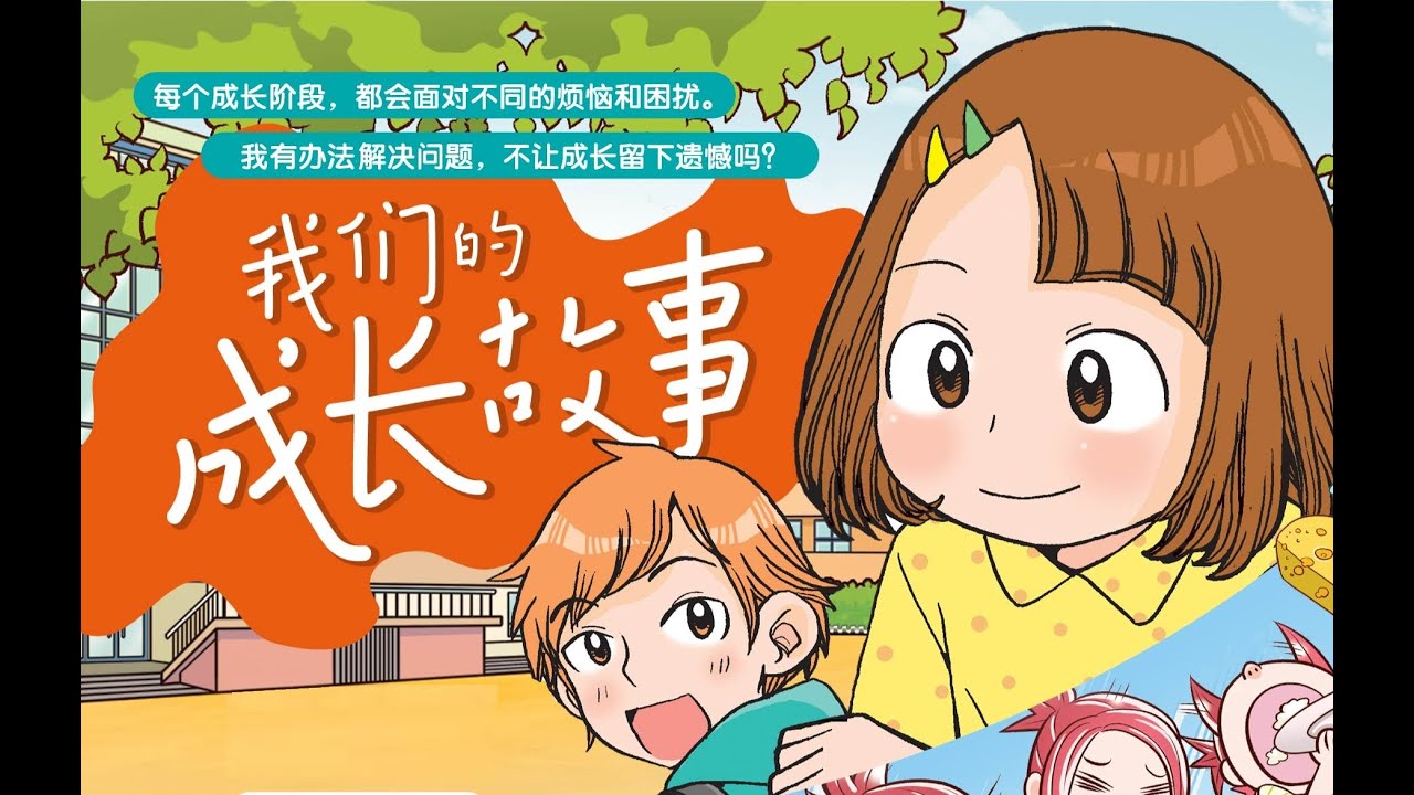 【孩子的成长良伴】儿童教育漫画《我们的成长故事》~ BEST CHILDREN'S BOOKS ~ - YouTube