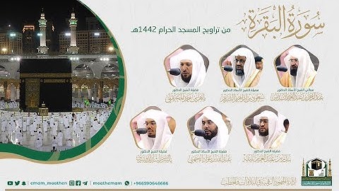 ( سورة البقرة ) #بصائر المصحف الصوتي والمرئي من صلاتي التراويح والتهجد بالمسجد الحرام لعام 1442هـ