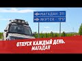 Магадан — Отпуск каждый день