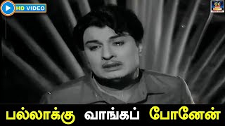 Download Lagu பல்லாக்கு வாங்கப் போனேன் | Pallakku Vanga Ponen Song HD | பணக்கார குடும்பம் திரைப்பட பாடல் | MGR. MP3
