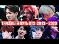 Тяжёлый Путь Bts 2013-2020 . История BTS и Арми продолжается (это видео не мое)