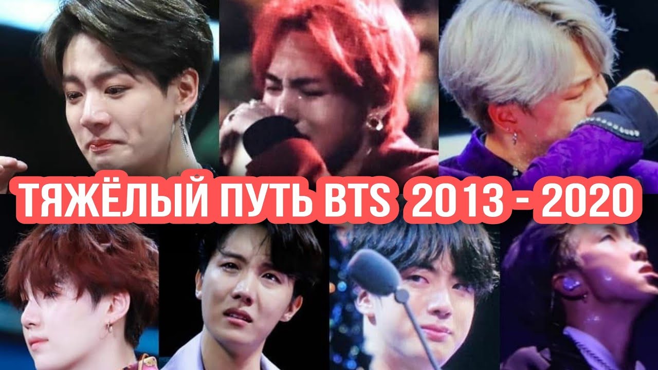 Тяжёлый Путь Bts 2013-2020 . История BTS и Арми продолжается (это видео не мое)
