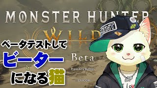 【モンスターハンターワイルズOBT】ベータテストをしてビーターになろう【Vtuber/猫草ミント】