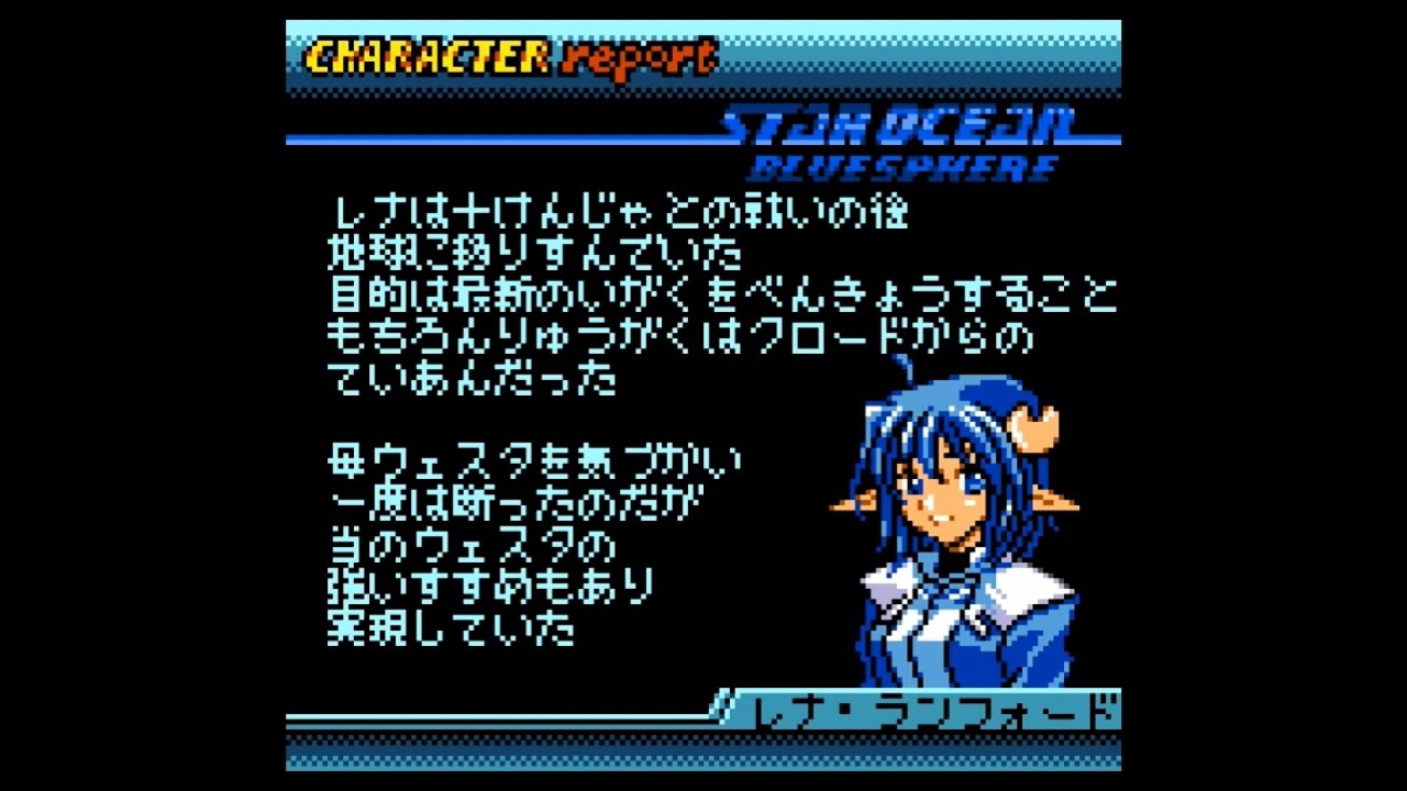 スターオーシャン ブルースフィア」キャラレポート レナ - YouTube