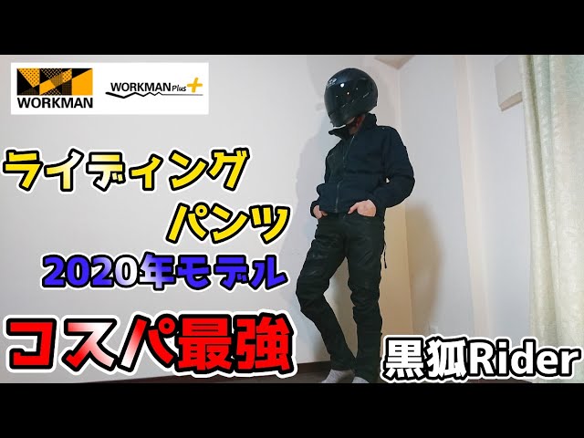 ワークマンの新作ライディングパンツを購入したらコスパ最強だった