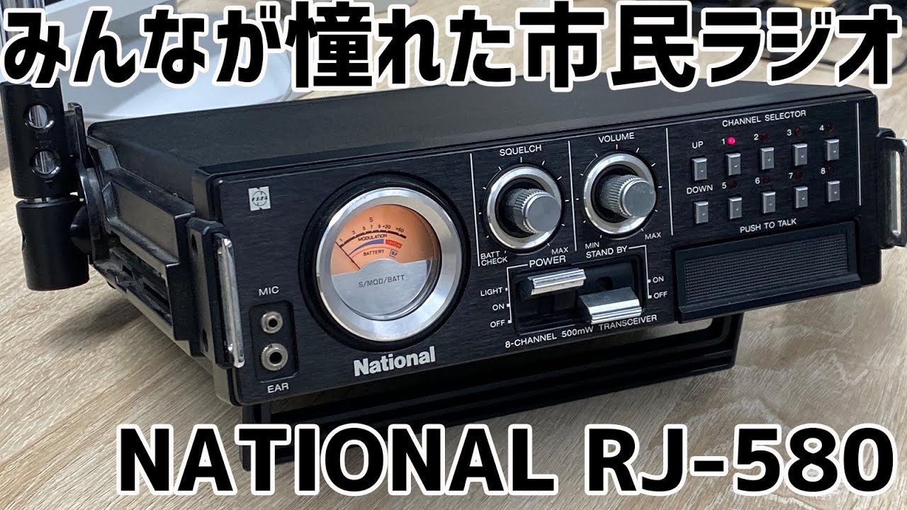 憧れの市民ラジオNATIONAL RJ-580　単一乾電池９本も内蔵の量級なのに転倒もしちゃうポータブルトランシーバー