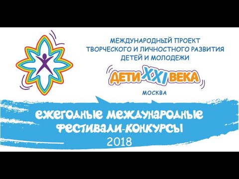 ПРИГЛАШЕНИЯ на международные фестивали-конкурсы Проекта "ДЕТИ 21 ВЕКА", Москва