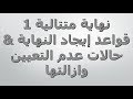 نهاية متتالية قواعد ايجاد النهاية حالات عدم التعيين حل تمارين 