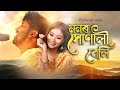 Monor xonali beli  nilotpal bora ft nilakshi neog  assamese song 2024