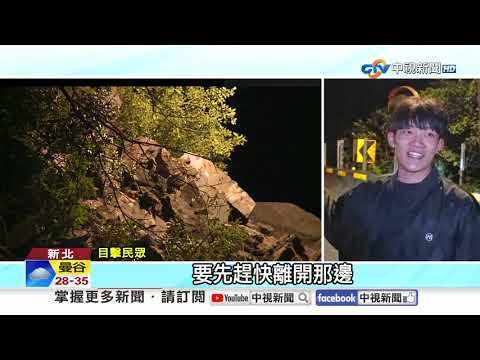 烏來巨石"大規模崩塌"?! 鐵軌驚見"移動草叢"嚇爆煞停│中視新聞 20260210