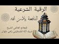 الرقية الشرعية النافعة بإذن الله للمعالج العالمي الشيخ ضيف الله رامي علوان ابوعلي الفلسطيني 2024