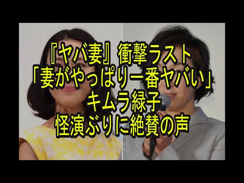 僕のヤバイ妻、衝撃ラスト「妻がやっぱり一番ヤバい」 キムラ緑子怪演ぶりに絶賛の声