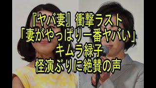 僕のヤバイ妻、衝撃ラスト「妻がやっぱり一番ヤバい」 キムラ緑子怪演ぶりに絶賛の声