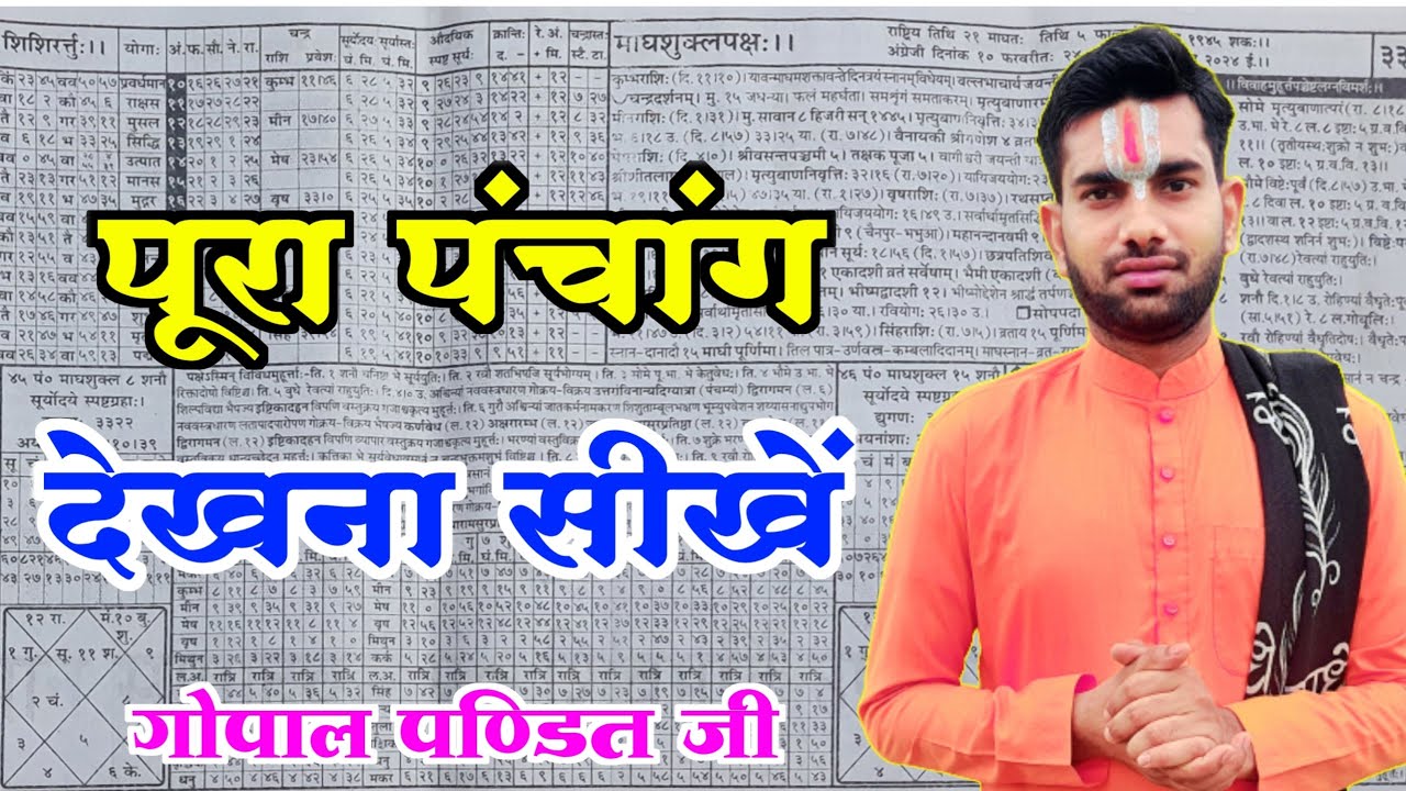 पंचांग कैसे देखें,पंचांग कैसे देखते हैं,पंचांग कैसे सीखें,Panchang Kaise Dekhe,